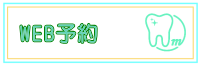 web予約はこちらから